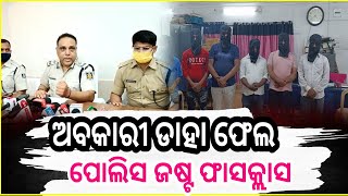 ଅବକାରୀ ଡାହା ଫେଲ , ପୋଲିସ ଜଷ୍ଟ ଫାସକ୍ଲାସ #balasorenews #abakari #police #spbalasore