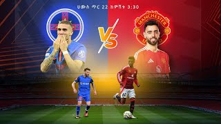 FCSB Vs Man United ||ኤፍ.ሲ.ኤስ.ቢ ከ ማንቺስተር ዩናይትድ የቀጥታ ስርጭት በአራዳ ኤፍ ኤም 95.1 ከ CD SPORT ጋር