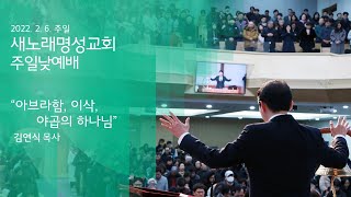 새노래명성교회 2022년 2월 6일 주일 2부 예배