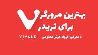 بهترین مرورگر برای تریدر