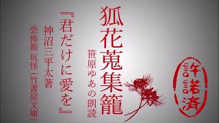 「君だけに愛を」 神沼三平太 著　恐怖箱 坑怪（竹書房文庫）