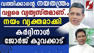 വത്തിക്കാന്റെ നയതന്ത്രം വളരെ വ്യത്യസ്തമാണ്|MAR GEORGE KOOVAKAD|CARDINAL|CHAT WITH BISHOP|GOODNESS TV