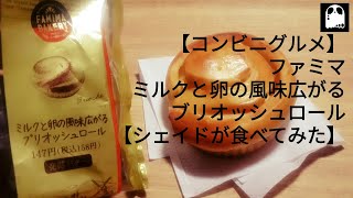 【コンビニグルメ】ファミマ ミルクと卵の風味広がるブリオッシュロール【シェイドが食べてみた】