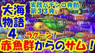 【大海物語４】実践パチンコ夜勤　第３３夜 ～ラグーン！赤魚群からのサム！～