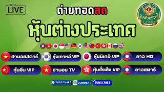 🟢ไลฟ์สด ฮานอยสตาร์/เกาหลีVIP/ลาวHD/นิเคอิVIP/จีนVIP/ฮานอยTV/ฮั่งเส็งVIP/ลาวสตาร์ วันที่ 01/02/68