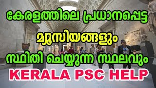 കേരളത്തിലെ പ്രധാനപ്പെട്ട മ്യൂസിയങ്ങൾ PSC കോച്ചിംഗ്