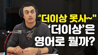 [피터의 진짜 영국식 영어] '이제 그만 사' 영국식 표현은?