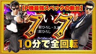 【Pもっとあぶない刑事】パチンコ新台 牙狼月虹に時短100がついたP機最強スペックの完成形で時速がヤバい！座って10分で全回転からとんでもない展開に！ 直営店先行導入最速実践！ ハチミツ横綱慶次社長