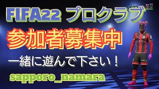 FIFA22 プロクラブ　ご自由に空いているポジションに参加どーぞー！