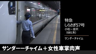 【車内放送】特急しらさぎ57号（681系　サンダーチャイム　小松－金沢）