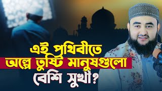 এই পৃথিবীতে অল্পে তুষ্টি মানুষগুলো বেশি সুখী ? Mustafiz Rahmani