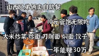 山西兄弟俩卖10元管饱自助餐，米面饺子炒菜无限吃，一年能赚30万【青山快来吃】