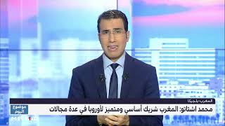 #موضوع_اليوم .. دينامية العلاقات المغربية الأوروبية