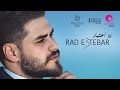 محمد المجذوب - رد اعتبار كليب 2017 | Mohammed El Majzoub - Rad E3tbar New Clip