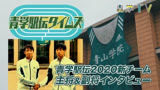 青学駅伝タイムズ2020_No.1【新チーム！神林主将＆松葉副将インタビュー】