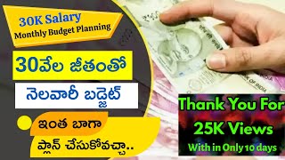 30K Salary Excellent Budget Planning Tips Telugu|30వేల జీతంతో నెలవారీ బడ్జెట్ ప్లాన్|#moneymantrark