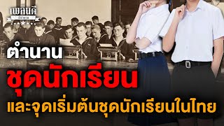 ตำนาน ชุดนักเรียน และจุดเริ่มต้นชุดนักเรียนในไทย