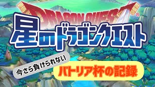 ［収録］～第21回バトリア杯～1日目/よしたんの星ドラＣｈ（2021.07.18）