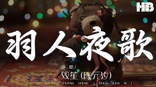 羽人夜歌 - 雙笙 (陳元汐)『半身羽裳 卻非雲上仙客』【動態歌詞Lyrics】