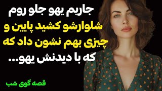 جاریم یهو جلو روم شلوارشو کشید ومن  بادیدن اون  کلی شوکه شدم ...