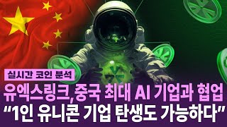 유엑스링크 긴급 호재! 중국 최대 AI기업과 협업으로 \