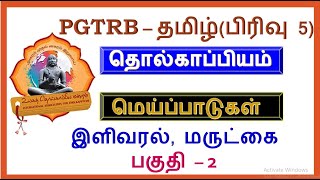 TRB தமிழ்   தொல்காப்பியம் மெய்ப்பாடு   இளிவரல் , மருட்கை