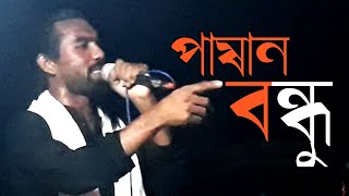 হায়রে পাষান বন্ধু ভুলে গেছো আমারে, গনিসার দরবারে আজিজ দেওয়ানের অসাধারণ বাউল গান