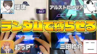 【神回】『おっP』にルーレットで出た実況者のやってる縛りをやらせた結果がゴミすぎたwww【ランダム実況者チャレンジ】【プロセカ】『おっP』『三田皓介』『瑠璃』『アルストロメリア』