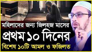 মহিলাদের জন্য জিলহজ মাসের প্রথম ১০ দিনের বিশেষ আমল ও ফজিলত কখনো ছাড়বেন না। Sheikh Ahmadullah