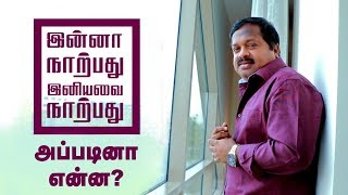 இன்னா நாற்பது இனியவை நாற்பது PROMO