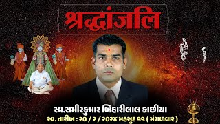 શ્રદ્ધાંજલિ સભા ( 25 / 02 / 2024 ) રવિવાર