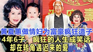 黃夏蕙做情婦為富豪瘋狂造子，4年6子被劉鑾雄稱之為“喪儀之星”，瘋狂的人生成笑話，卻在轉角遇遲來的愛，今活得人人羨！娛樂名星