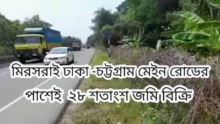 চট্টগ্রাম মিরসরাই ঢাকা-চট্টগ্রাম মেইন রোডের পাশেই ২৮ শতাংশ জমি বিক্রি।Land Sale। Jomi bikry।