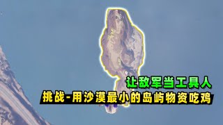 和平精英挑战：挑战用沙漠小岛物资吃鸡，让敌人当诱饵，替我探路