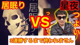 【居眠りvs星夜】どちらかが3連勝するまで終われません　3戦目　【デュエルマスターズ対戦】