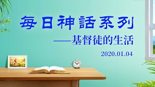 每日神話《到底怎樣認識地上的神》選段二