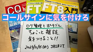 【雑談】コールサインに気をつけろ ポータブル付きと無しは別コールサイン 電子ログ 電子QSL 初心者向けふわっと雑談 2023/11/15 アマチュア無線 VLOG 352