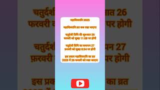 महाशिवरात्रि व्रत कब रखा जाएगा 2025 में | Mahashivratri Vrat kab Rakha jaega 2025 mein | #shorts #yt