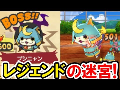 妖怪ウォッチバスターズ2 でんせつの迷宮で巨大ブシニャンと対決 あまり知られていないレアな妖気ダンジョンを一挙公開 妖怪ウォッチ バスターズ2の攻略プレイ動画