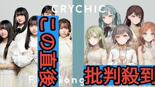 BanG Dream!発CRYCHIC「THE FIRST TAKE」出演、披露するのは物語を動かすきっかけとなった曲