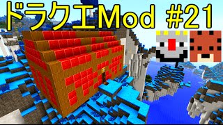 【Minecraft】ドラゴンクエスト　サバンナの戦士たち　＃21【DQM4実況】