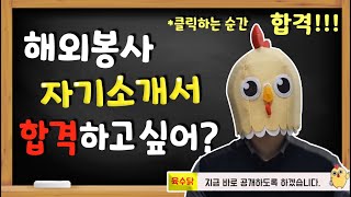 클릭하는 순간 합격! 해외봉사 5번의 불합격 끝에 터득한 대외활동 자기소개서 무조건 100% 합격하는 방법