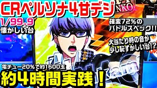 CRペルソナ4甘デジ！懐かしい台を約4時間実践！確変突入率72％のバトルスペック!!大当たり時の音が恥ずかしい台⁉