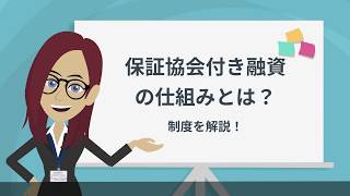 保証協会付融資の仕組み【通常時の融資からコロナ融資まで】