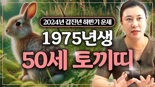 2024년 하반기 대박나는 ‘50세 을묘생’ 토끼띠 운세 / 가만히 있어도 저절로 부자되는 띠 #사주 #운세