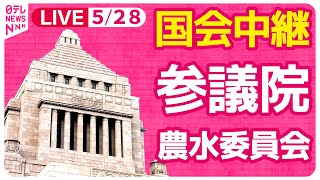 【#国会中継】参議院・農水委員会　岸田首相出席 ──政治ニュースライブ［2024年5月28日午前］（日テレNEWS LIVE）