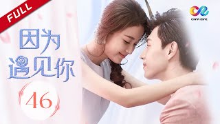 [Because of You] EP46 Starring: Allen Deng | Sun Yi | Welcome to Subscribe