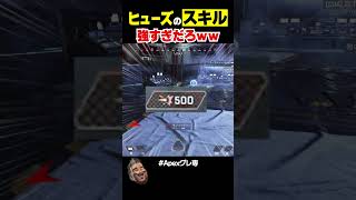 ヒューズのAPEX楽しすぎだろｗｗ【APEX】 #shorts