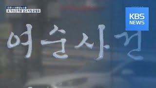 “4·3과 닮았지만”…또 좌절된 여순사건 특별법 / KBS뉴스(News)