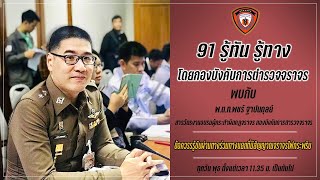 ข้อควรรู้ ขับผ่านทางร่วมทางแยกที่มีไฟสัญญาณจราจรกระพริบ : 91 รู้ทัน รู้ทาง : 14 ตุลาคม 2563